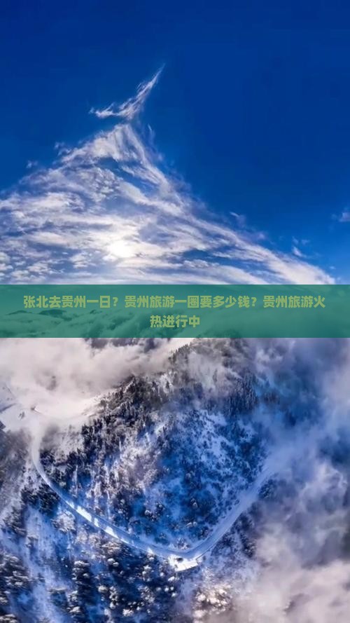 张北去贵州一日？贵州旅游一圈要多少钱？贵州旅游火热进行中
