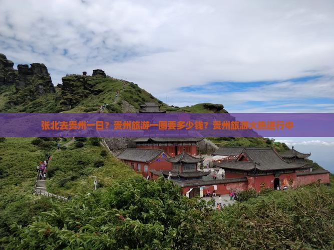 张北去贵州一日？贵州旅游一圈要多少钱？贵州旅游火热进行中