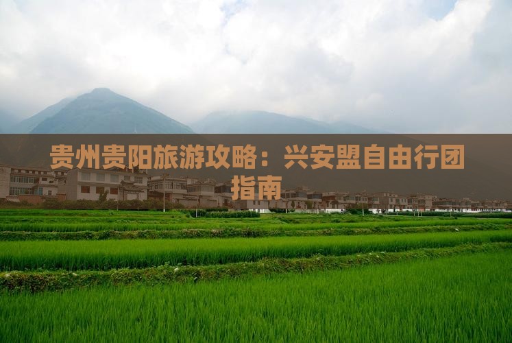 贵州贵阳旅游攻略：兴安盟自由行团指南
