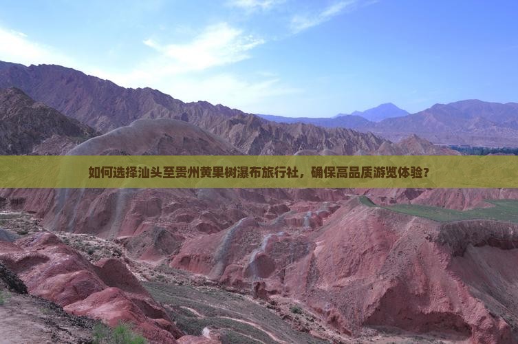 如何选择汕头至贵州黄果树瀑布旅行社，确保高品质游览体验？