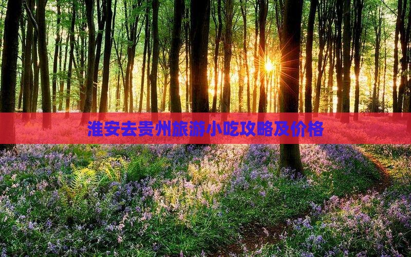 淮安去贵州旅游小吃攻略及价格