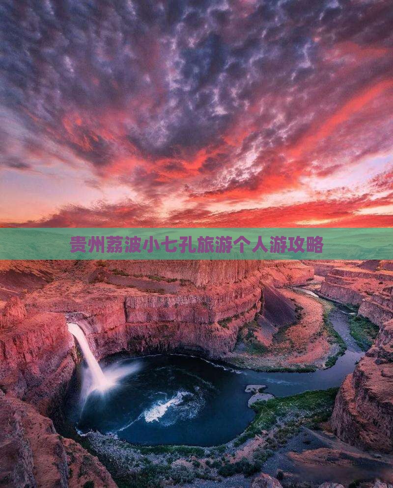 贵州荔波小七孔旅游个人游攻略