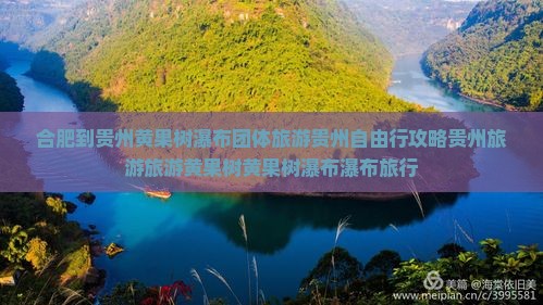 合肥到贵州黄果树瀑布团体旅游贵州自由行攻略贵州旅游旅游黄果树黄果树瀑布瀑布旅行