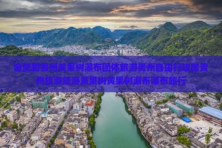 合肥到贵州黄果树瀑布团体旅游贵州自由行攻略贵州旅游旅游黄果树黄果树瀑布瀑布旅行