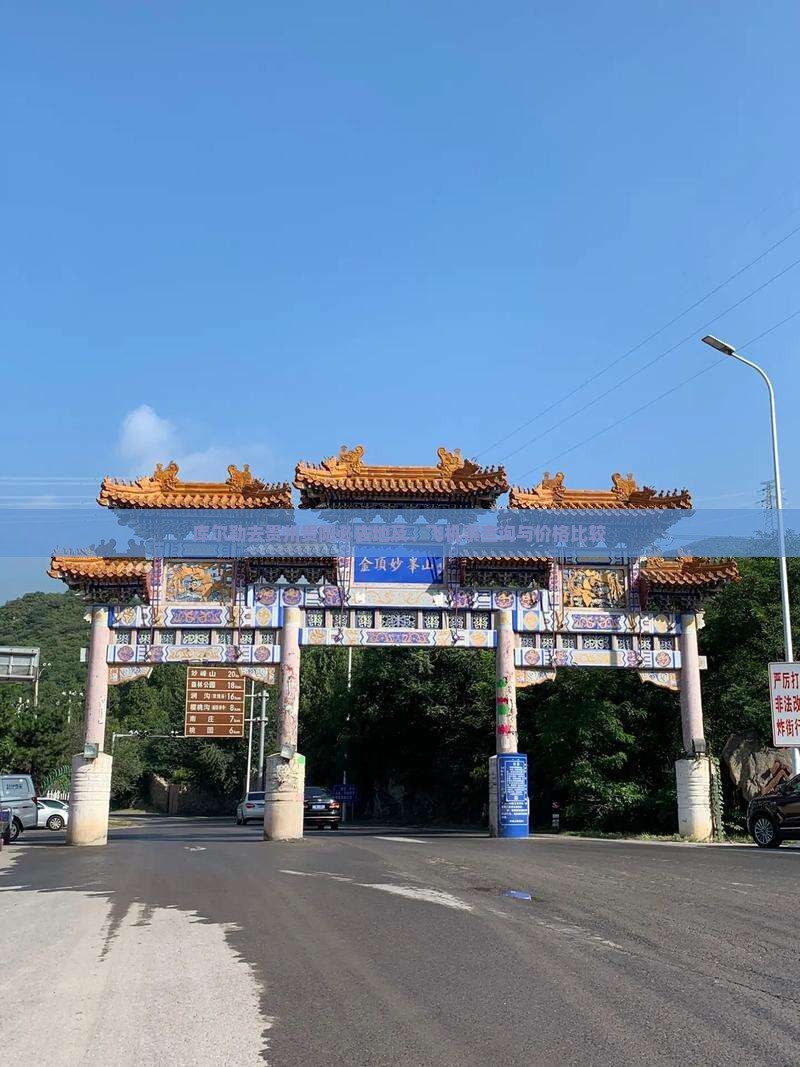 库尔勒去贵州贵阳必去地及、飞机票查询与价格比较