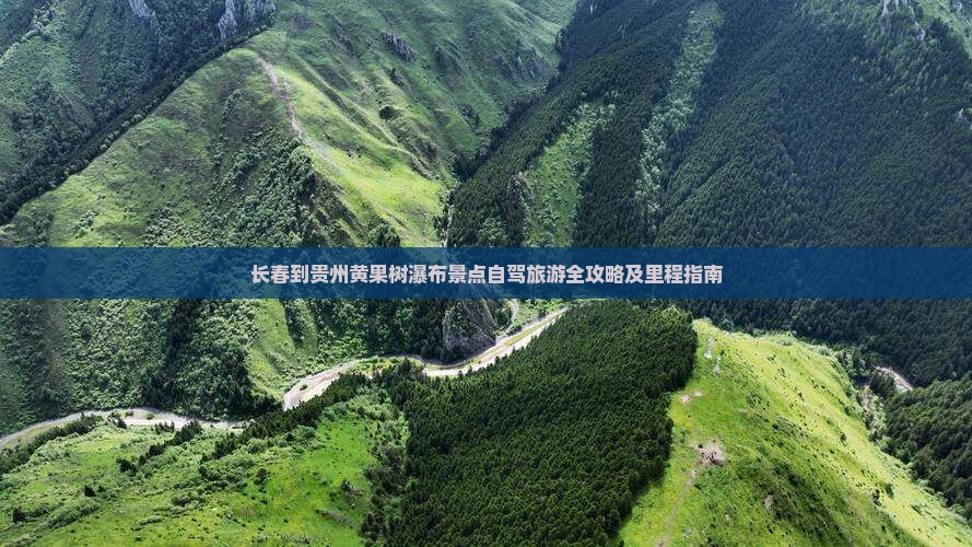 长春到贵州黄果树瀑布景点自驾旅游全攻略及里程指南