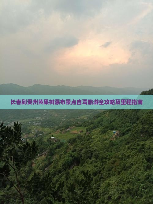 长春到贵州黄果树瀑布景点自驾旅游全攻略及里程指南