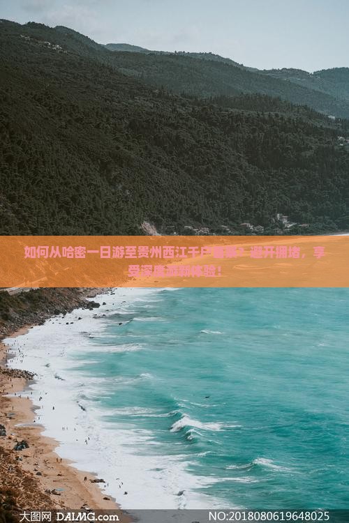 如何从哈密一日游至贵州西江千户苗寨？避开拥堵，享受深度游新体验！