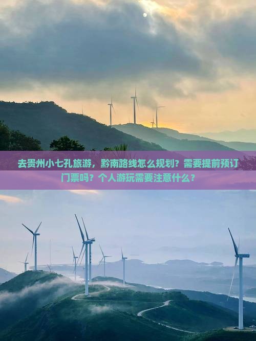 去贵州小七孔旅游，黔南路线怎么规划？需要提前预订门票吗？个人游玩需要注意什么？