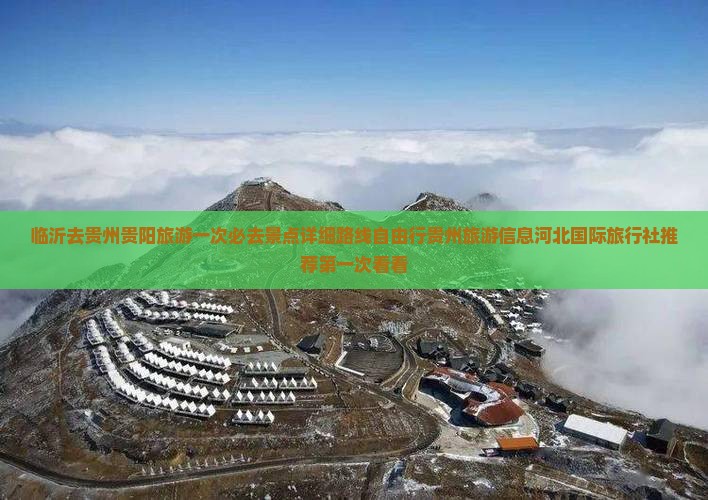 临沂去贵州贵阳旅游一次必去景点详细路线自由行贵州旅游信息河北国际旅行社推荐第一次看看