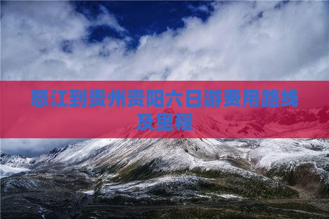 怒江到贵州贵阳六日游费用路线及里程