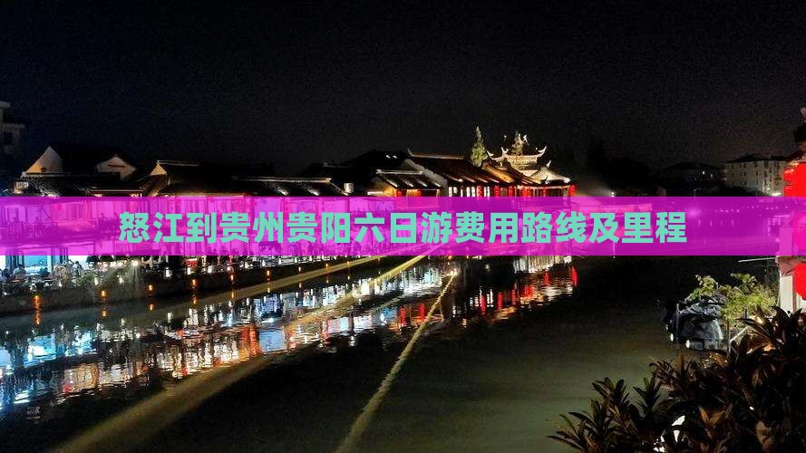 怒江到贵州贵阳六日游费用路线及里程