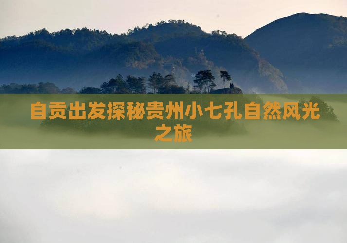 自贡出发探秘贵州小七孔自然风光之旅
