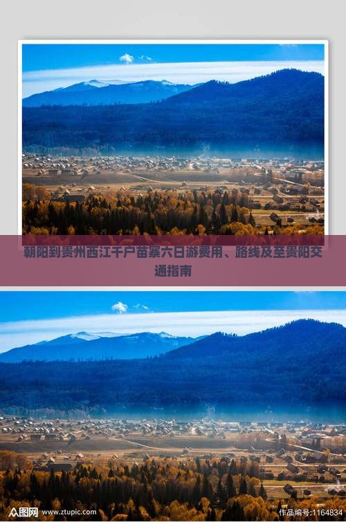 朝阳到贵州西江千户苗寨六日游费用、路线及至贵阳交通指南