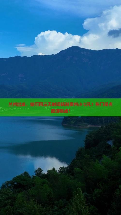 兰州出发，如何用三天时间畅游贵州小七孔？热门景点旅游痛点！