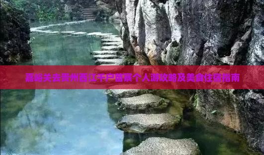 嘉峪关去贵州西江千户苗寨个人游攻略及美食住宿指南