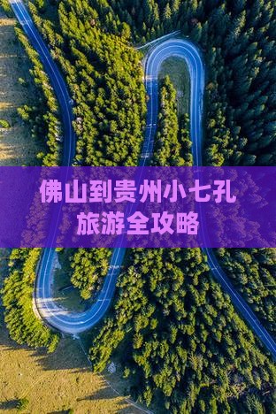 佛山到贵州小七孔旅游全攻略