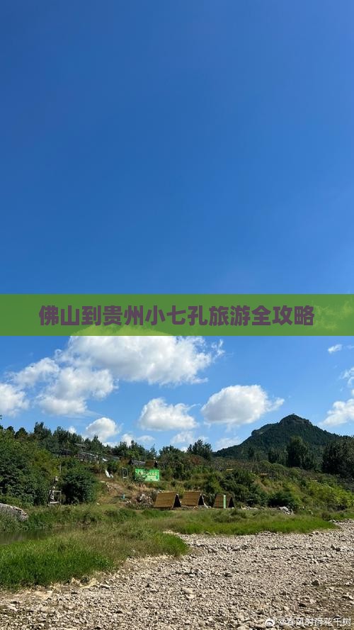 佛山到贵州小七孔旅游全攻略