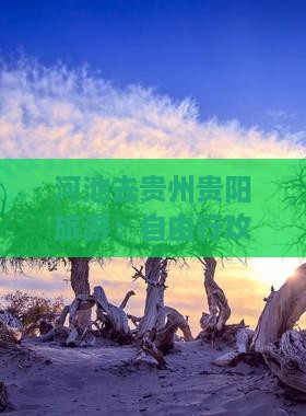 河池去贵州贵阳旅游：自由行攻略与路线指南