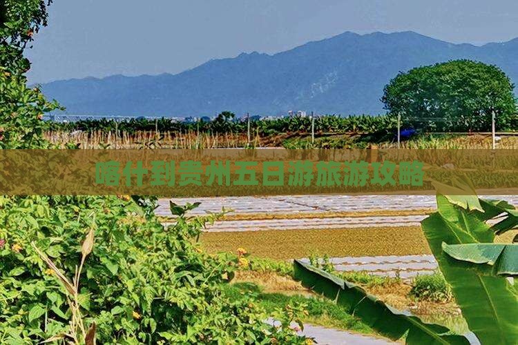 喀什到贵州五日游旅游攻略