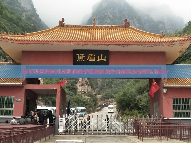 如何从巴彦倬尔出发游览贵州黄果树瀑布自由团攻略及预订指南？