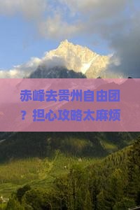 赤峰去贵州自由团？担心攻略太麻烦？快来看这份避坑指南与种草清单！