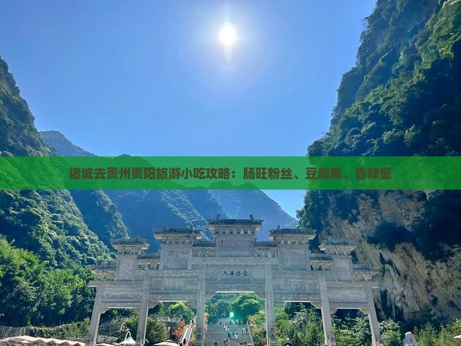 诸城去贵州贵阳旅游小吃攻略：肠旺粉丝、豆腐果、香辣蟹