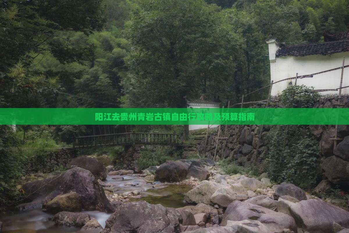 阳江去贵州青岩古镇自由行攻略及预算指南