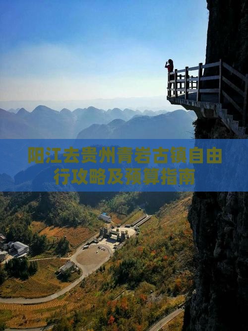 阳江去贵州青岩古镇自由行攻略及预算指南