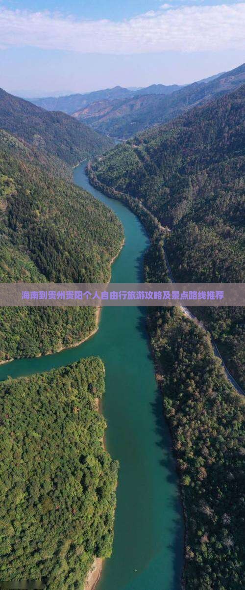 海南到贵州贵阳个人自由行旅游攻略及景点路线推荐