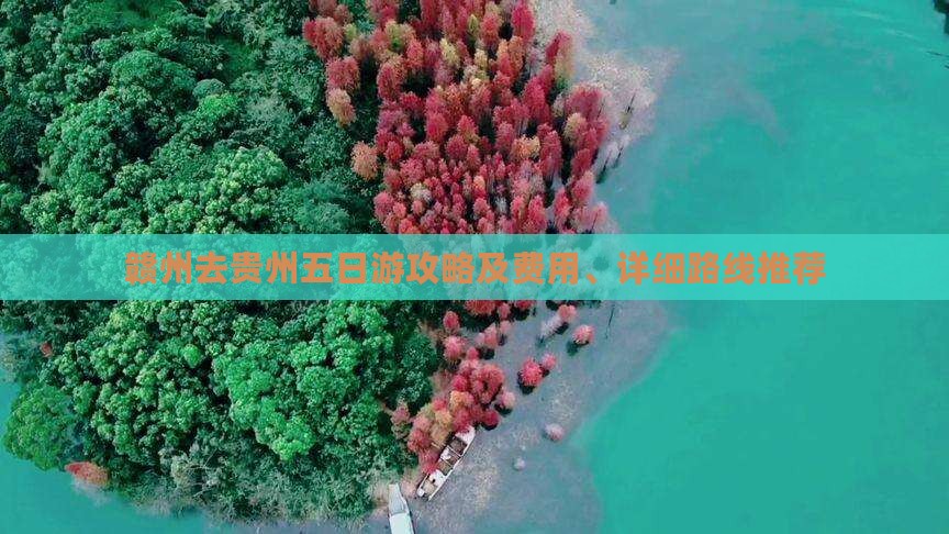 赣州去贵州五日游攻略及费用、详细路线推荐