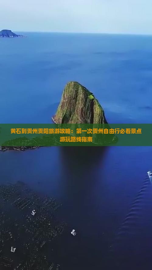 黄石到贵州贵阳旅游攻略：第一次贵州自由行必看景点游玩路线指南