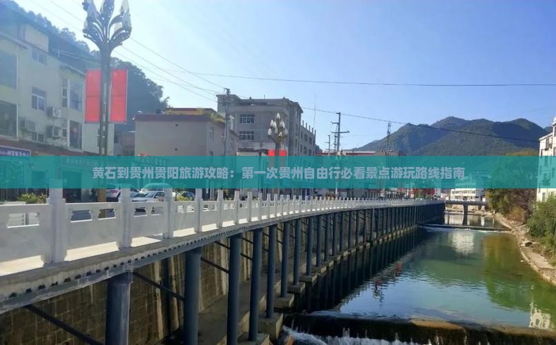 黄石到贵州贵阳旅游攻略：第一次贵州自由行必看景点游玩路线指南