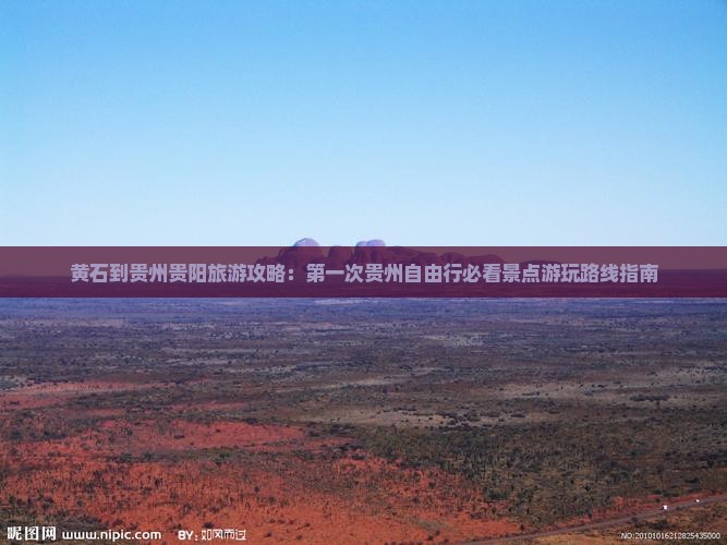 黄石到贵州贵阳旅游攻略：第一次贵州自由行必看景点游玩路线指南