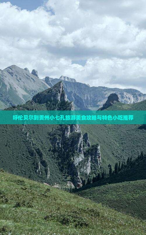 呼伦贝尔到贵州小七孔旅游美食攻略与特色小吃推荐