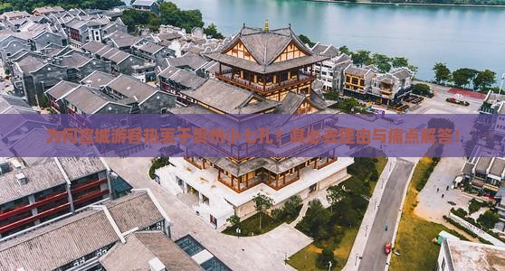 为何宣城游客热衷于贵州小七孔？其必去理由与痛点解答！