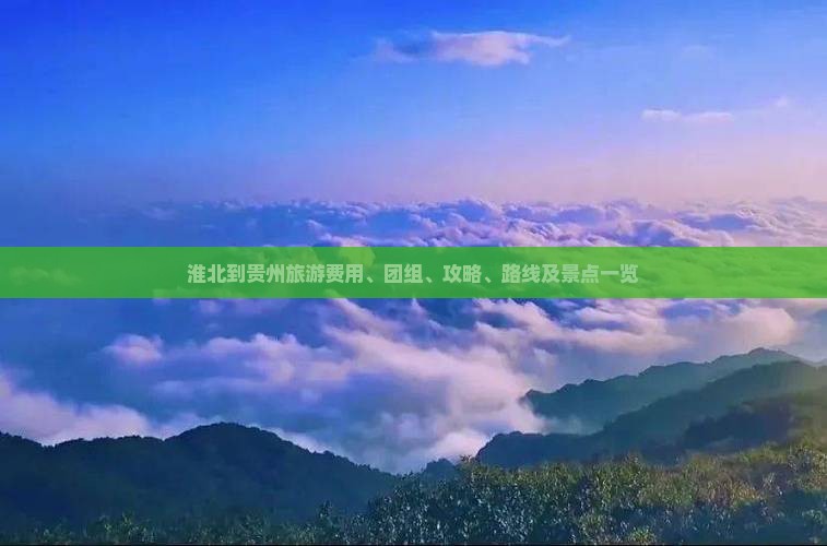 淮北到贵州旅游费用、团组、攻略、路线及景点一览