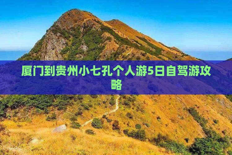 厦门到贵州小七孔个人游5日自驾游攻略