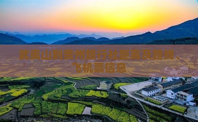 武夷山到贵州旅行社距离及路线、飞机票信息