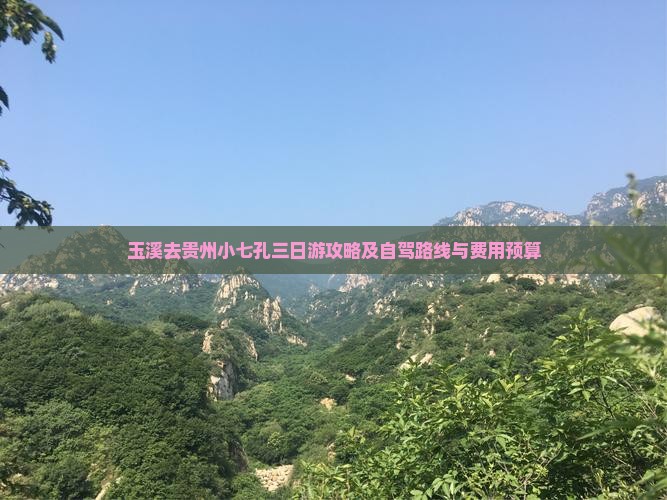 玉溪去贵州小七孔三日游攻略及自驾路线与费用预算