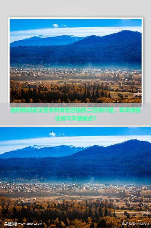 如何规划武汉至贵州青岩古镇的二日游行程，解决游客住宿与交通痛点？