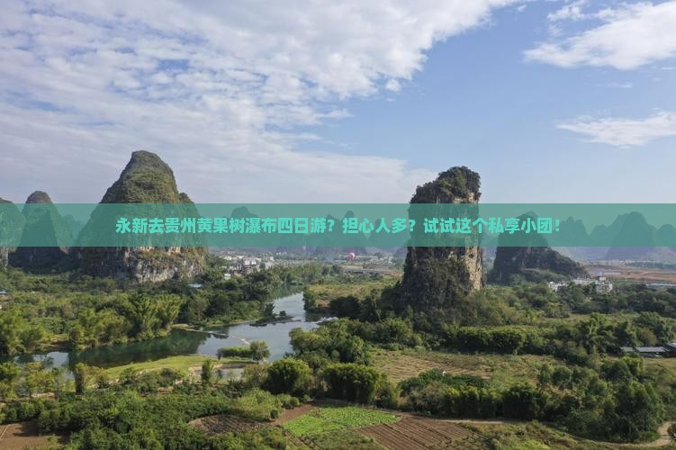 永新去贵州黄果树瀑布四日游？担心人多？试试这个私享小团！