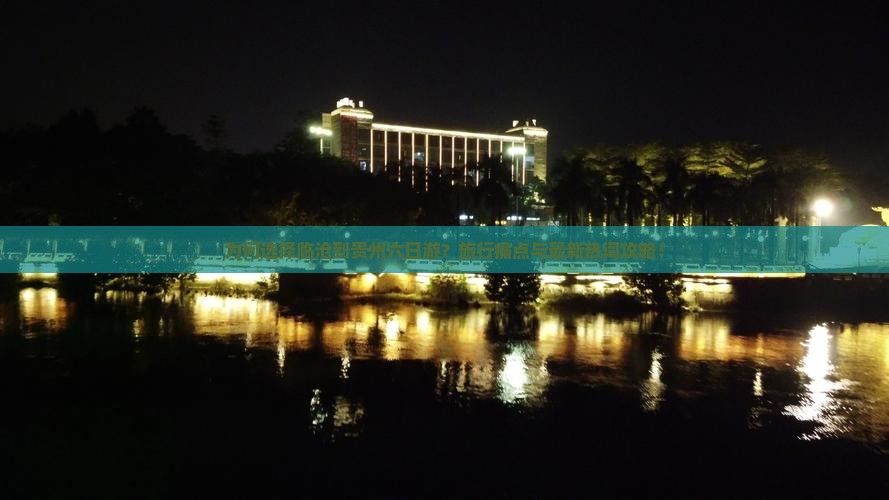 为何选择临沧到贵州六日游？旅行痛点与最新热词攻略！