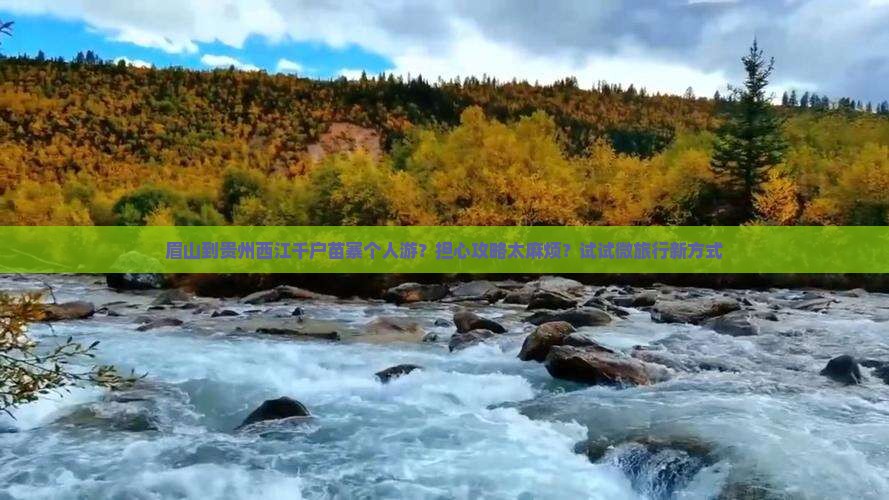 眉山到贵州西江千户苗寨个人游？担心攻略太麻烦？试试微旅行新方式