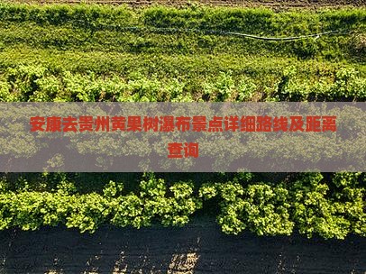 安康去贵州黄果树瀑布景点详细路线及距离查询