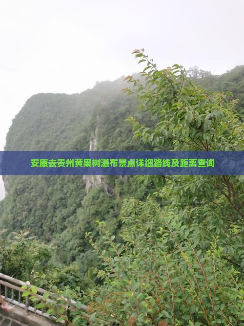 安康去贵州黄果树瀑布景点详细路线及距离查询