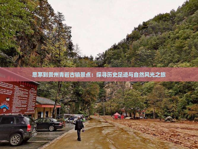 思茅到贵州青岩古镇景点：探寻历史足迹与自然风光之旅
