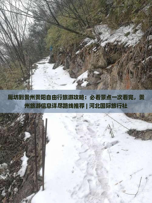廊坊到贵州贵阳自由行旅游攻略：必看景点一次看完，贵州旅游信息详尽路线推荐 | 河北国际旅行社