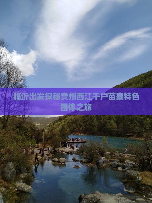 临沂出发探秘贵州西江千户苗寨特色团体之旅