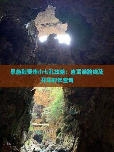 恩施到贵州小七孔攻略：自驾游路线及开车时长查询
